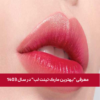 معرفی "بهترین مارک تینت لب" در سال 1404